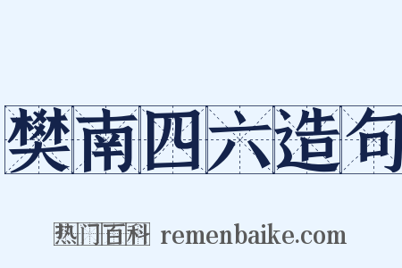 樊南四六造句是什么意思的图片